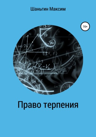 Право Терпения. Максим Андреевич Шаньгин