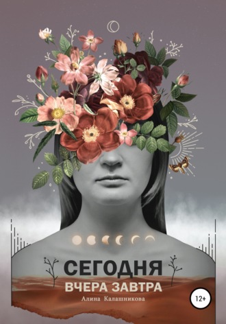 Сегодня. Вчера. Завтра. Алина Калашникова