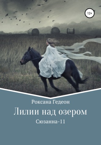 Лилии над озером. 
