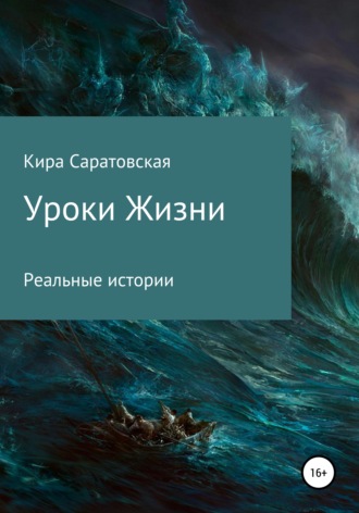 Уроки жизни. Кира Саратовская