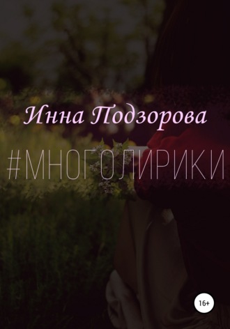 #многолирики. Инна Подзорова
