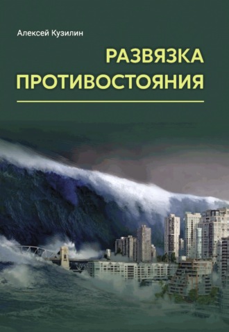 Развязка противостояния. 
