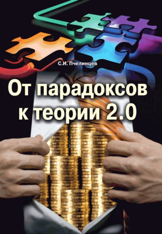 От парадоксов к теории 2.0. 