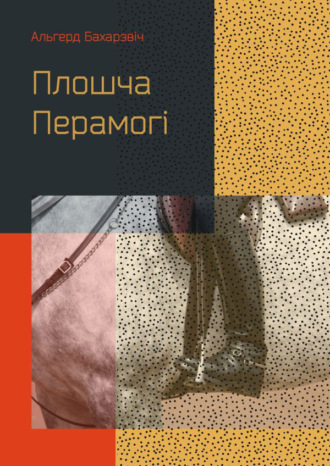 Плошча Перамогі. Ольгерд Бахаревич