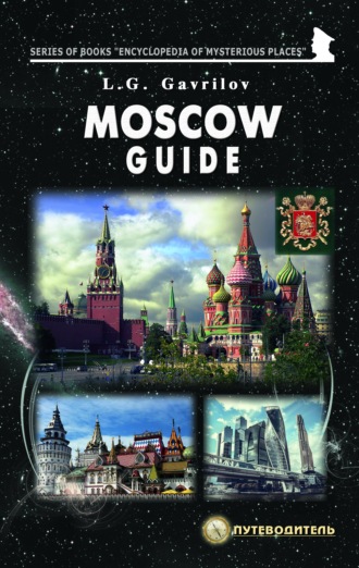 Леонид Гаврилов. Moscow guide
