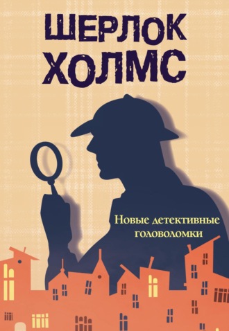 Шерлок Холмс. Новые детективные головоломки. 