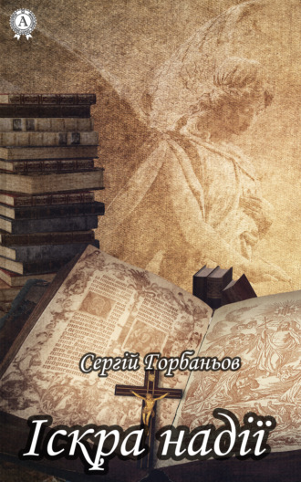 Іскра надії. Сергій Горбаньов
