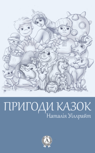 Пригоди казок. Наталія Уіллрайт