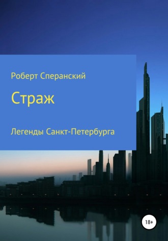 Роберт Юрьевич Сперанский. Страж