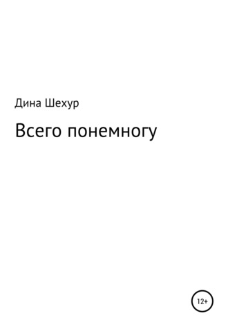 Всего понемногу. 