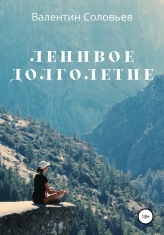 Валентин Васильевич Соловьев. Ленивое долголетие