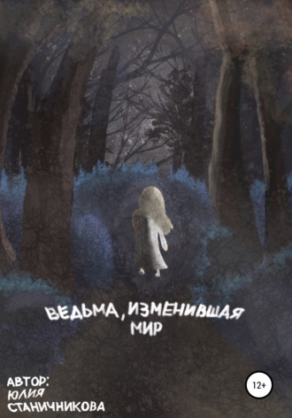 Юлия Александровна Станичникова. Ведьма, изменившая мир