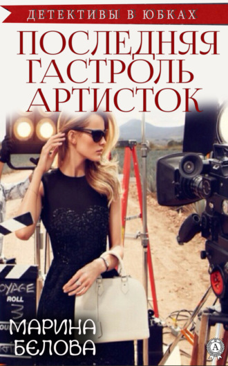 Марина Белова. Последняя гастроль «артисток»