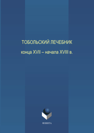 Л. А. Глинкина. Тобольский лечебник конца XVII – начала XVIII века