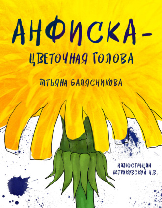 Анфиска – Цветочная голова. 
