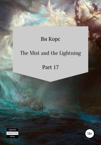 Ви Корс. The Mist and the Lightning. Part 17