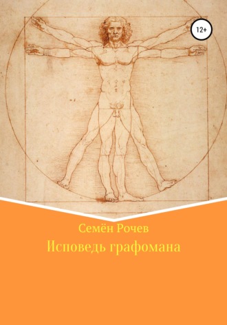 Исповедь графомана. Семён Юрьевич Рочев