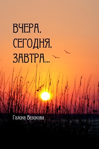 Галина Везикова. Вчера, сегодня, завтра…
