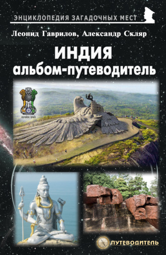 Леонид Гаврилов. Индия. Альбом-путеводитель