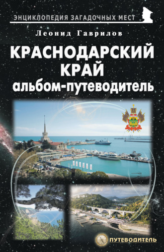 Краснодарский край. Альбом-путеводитель. 