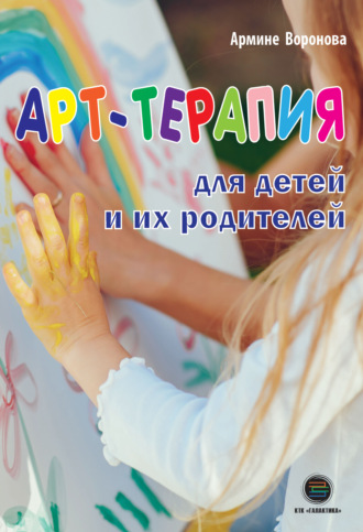 А. А. Воронова. Арт-терапия для детей и их родителей