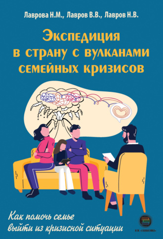Никанор Лавров. Экспедиция в страну вулканов семейных кризисов. Как помочь семье выйти из кризисной ситуации