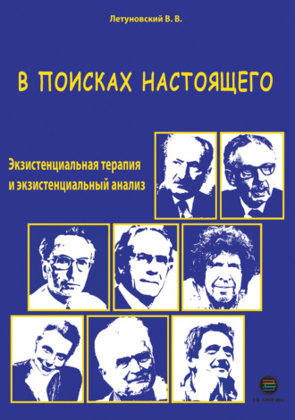 В поисках настоящего. Экзистенциальная терапия и экзистенциальный анализ. Вячеслав Летуновский
