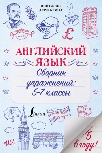 Английский язык. Сборник упражнений: 5–7 классы. В. А. Державина