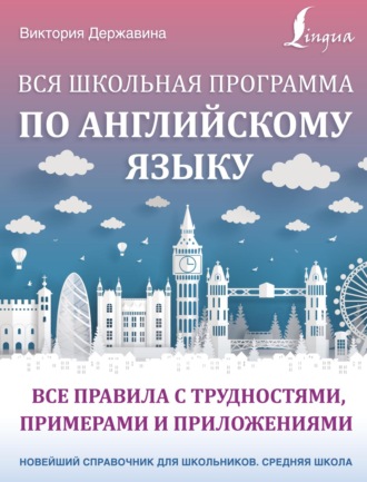 Вся школьная программа по английскому языку: все правила с трудностями, примерами и приложениями. В. А. Державина