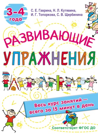 Развивающие упражнения. 3–4 года. С. Е. Гаврина