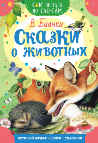 Сказки о животных. 