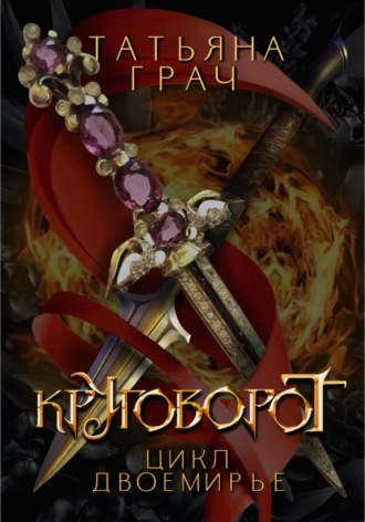 Двоемирье. Книга 4. Круговорот. 
