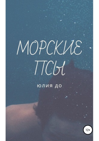 Морские псы. 