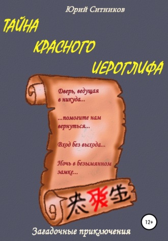 Тайна красного иероглифа. 