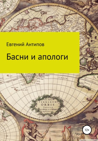 Басни и апологи. Евгений Валерьевич Антипов