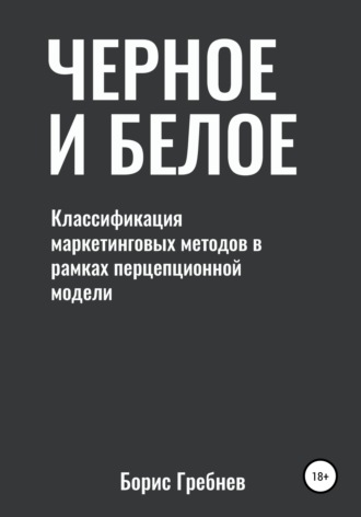 Черное и белое: классификация маркетинговых методов. Борис Гребнев