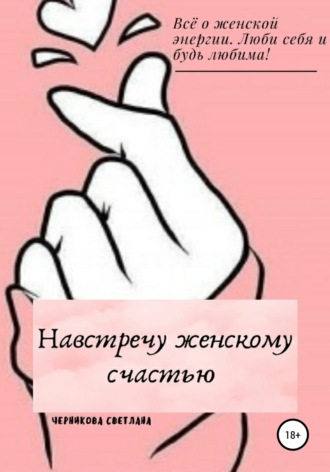 Навстречу женскому счастью. Светлана Николаевна Черникова