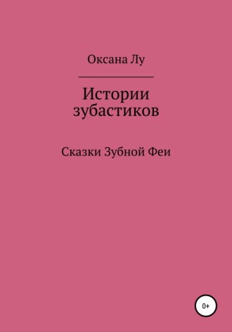 Истории зубастиков. Оксана Лу