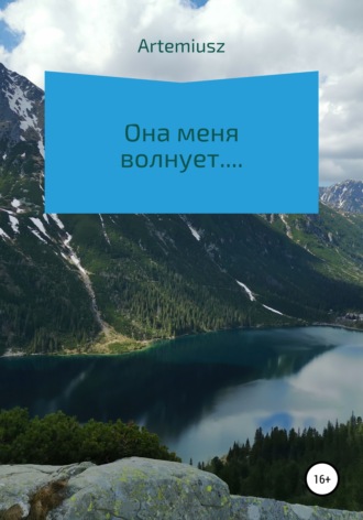 Она меня волнует…. Artemiusz