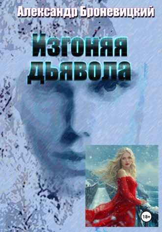 Изгоняя дьявола. Александр Броневицкий