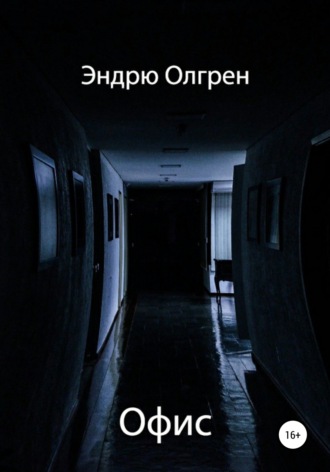 Офис. Эндрю Олгрен
