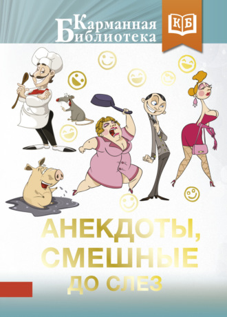 Анекдоты, смешные до слез. 