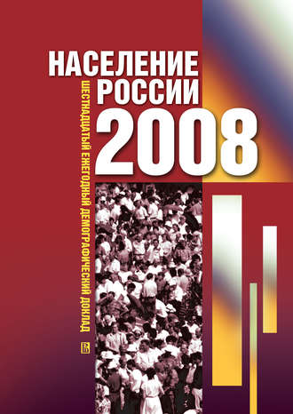 Группа авторов. Население России 2008. Шестнадцатый ежегодный демографический доклад