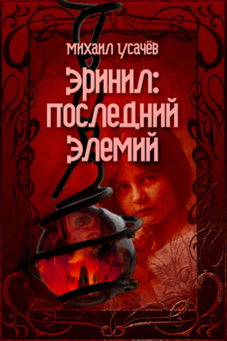 Михаил Усачев. Эринил – Последний Элемий. Том 1-3