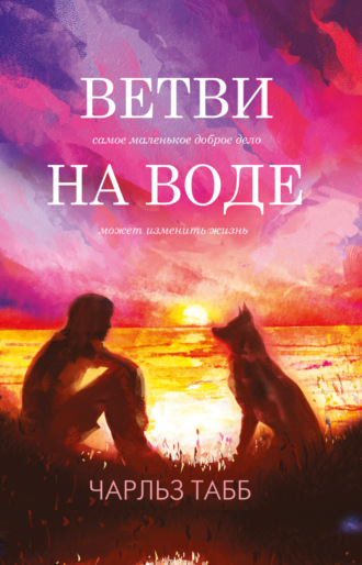 Чарльз Табб. Ветви на воде