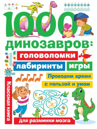 В. Г. Дмитриева. 1000 динозавров. Головоломки, лабиринты, игры