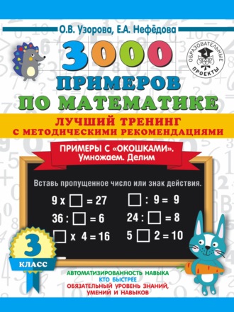 3000 примеров по математике. Лучший тренинг с методическими рекомендациями. Примеры с «окошками». Умножаем. Делим. 3 класс. 