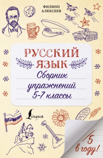 Ф. С. Алексеев. Русский язык. Сборник упражнений. 5-7 классы
