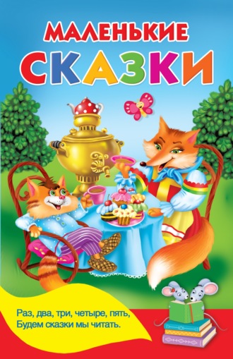 Маленькие сказки. 