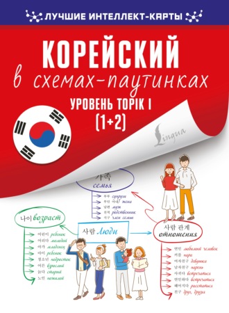 . Корейский в схемах-паутинках. Уровень TOPIK I (1+2)